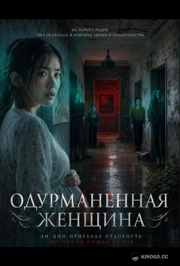 Одурманенная женщина (2026) 
