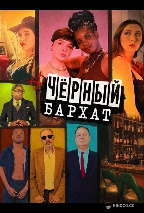 Чёрный бархат (2025) 