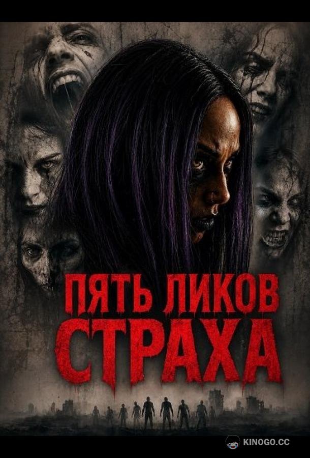 Пять ликов страха (2026) 
