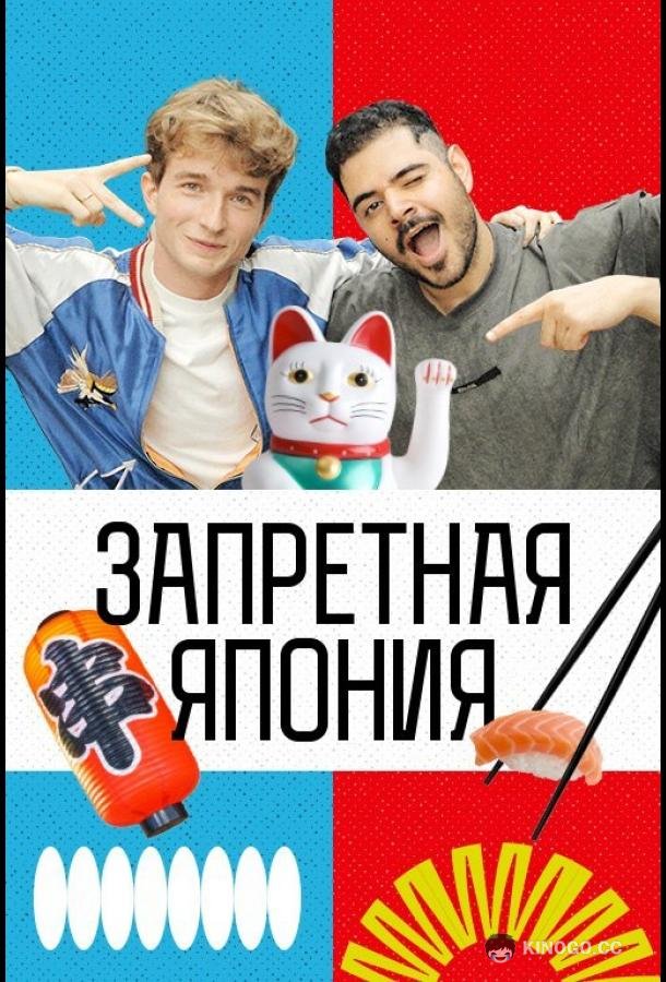 Запретная Япония (2026) 1 сезон 2 серия
