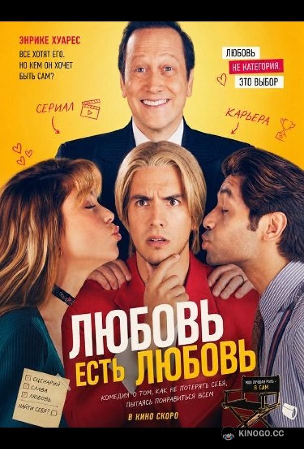 Любовь есть любовь (2022) 