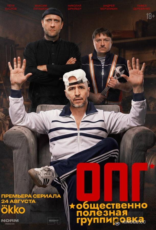 ОПГ (2026) 1 сезон 3 серия
