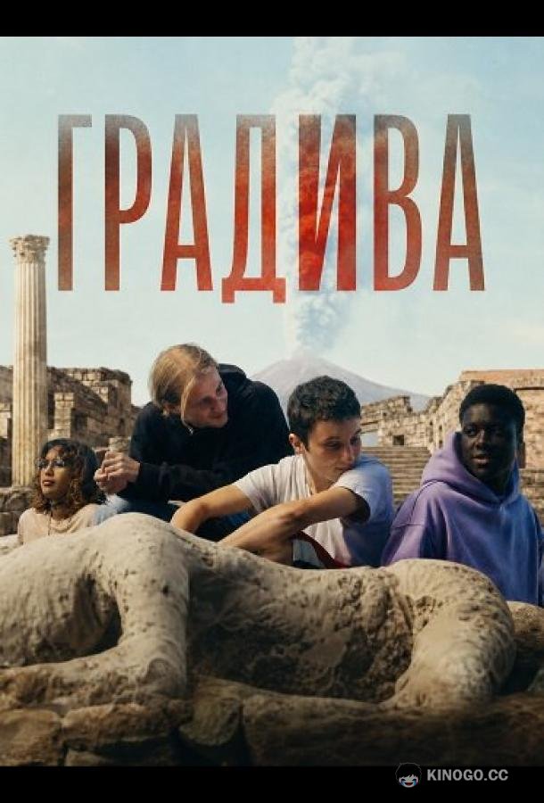 Градива (2026) 