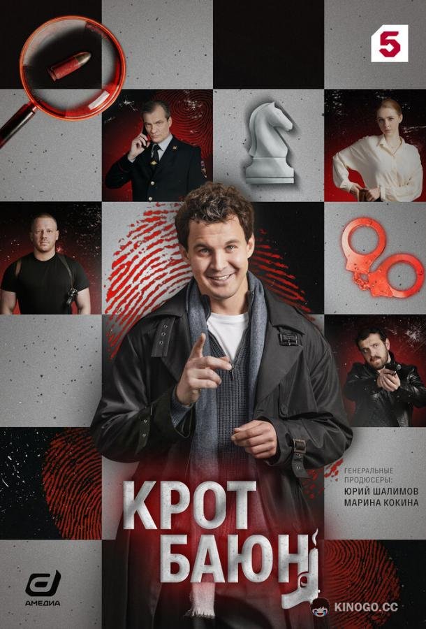 Крот Баюн (2026) 1 сезон 8 серия