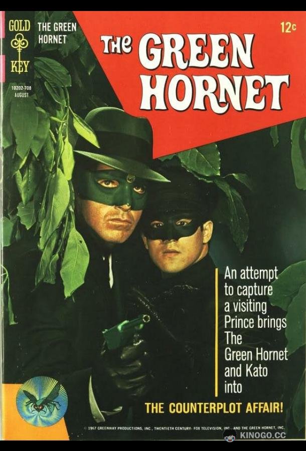 Зеленый Шершень (1966) 1 сезон 15 серия
