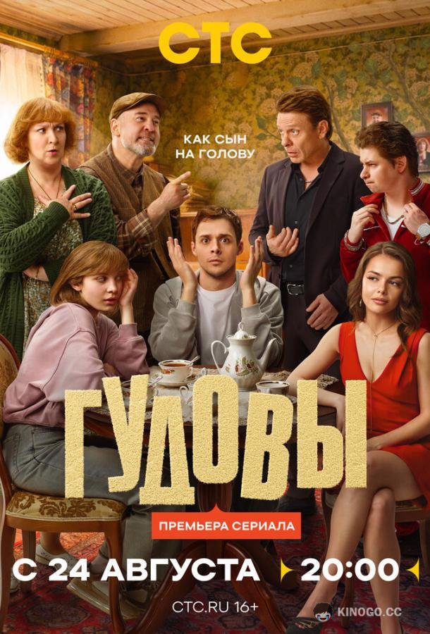 Гудовы (2026) 1 сезон 4 серия