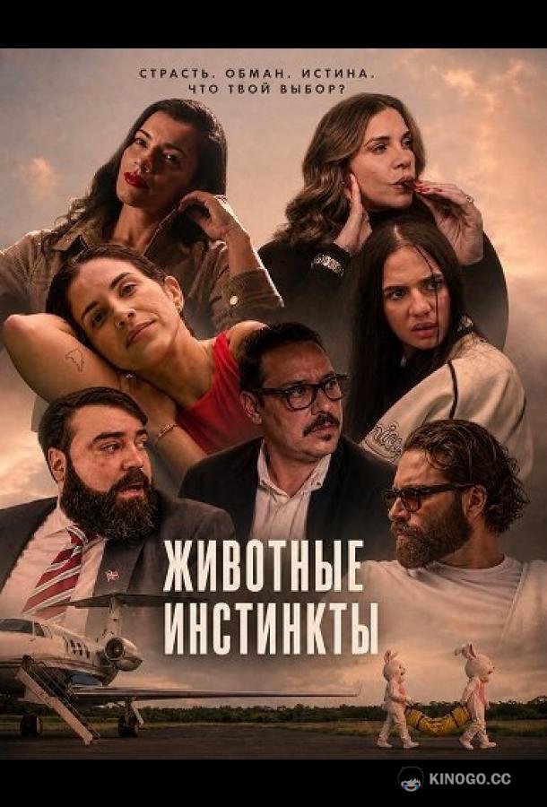 Животные инстинкты (2026)