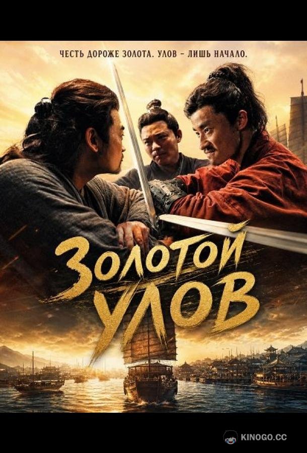Золотой улов (2024)