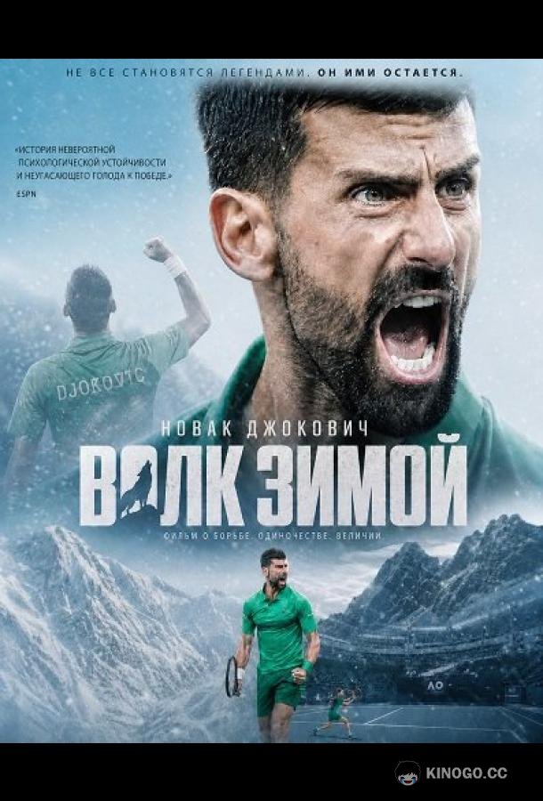Новак Джокович: Волк зимой (2026)