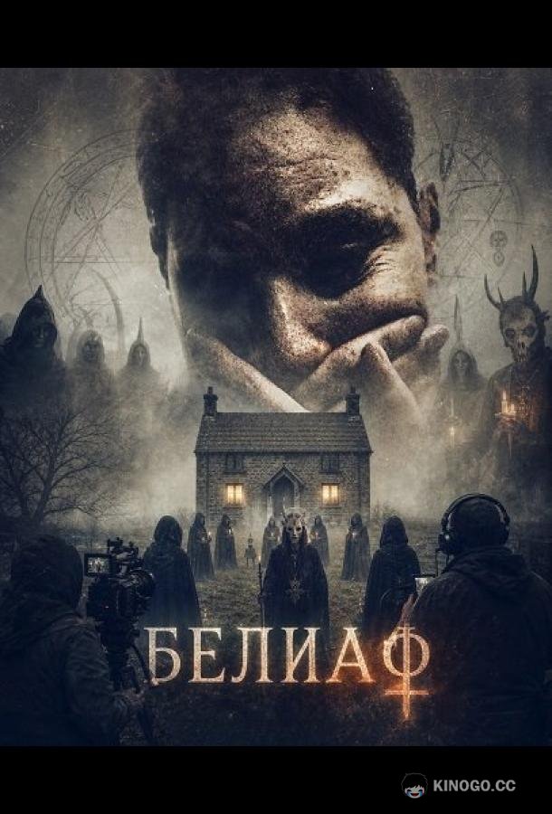 Белиаф (2026)
