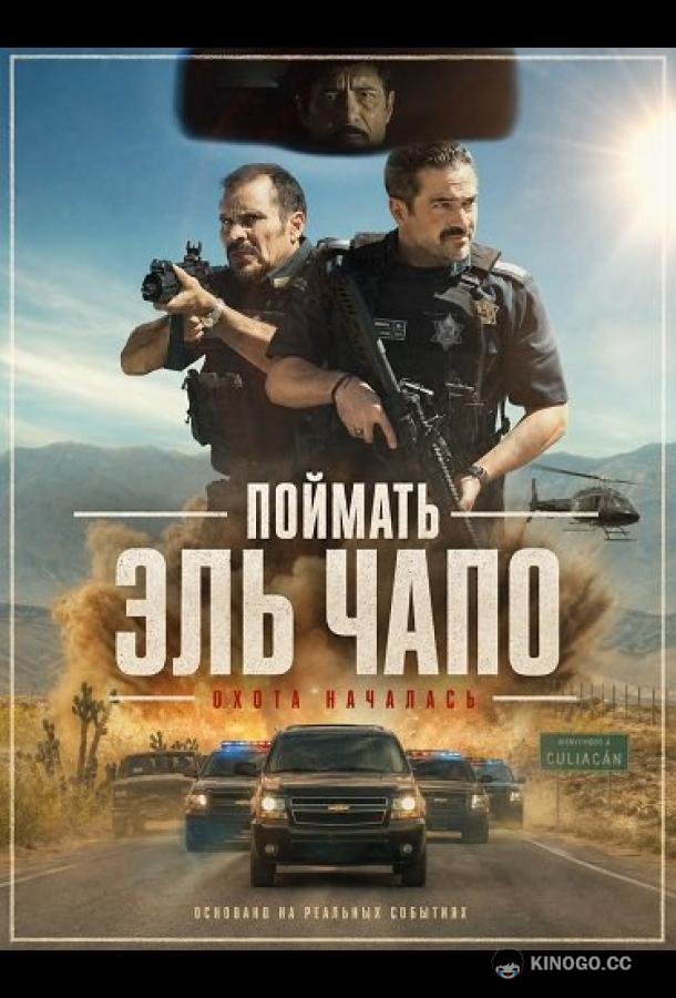 Поймать Эль Чапо (2026)