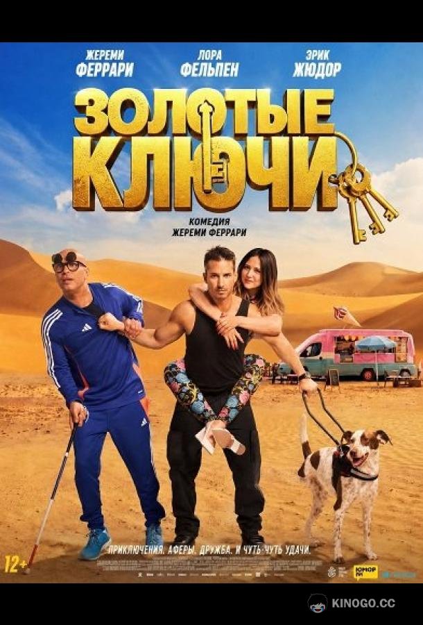 Золотые ключи (2026) 