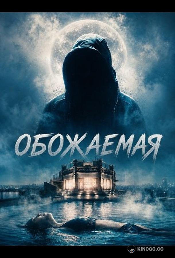 Обожаемая (2026)