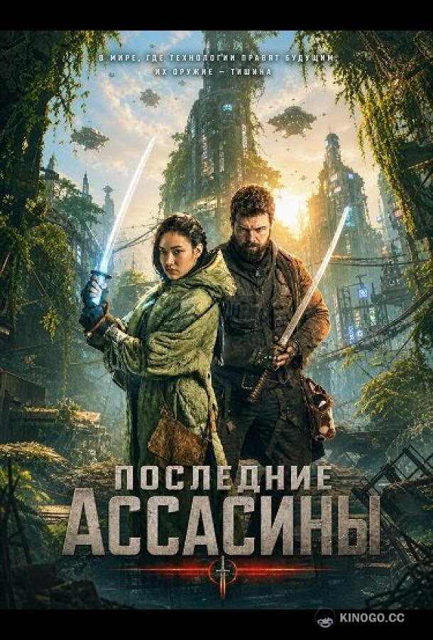 Последние ассасины (2026)