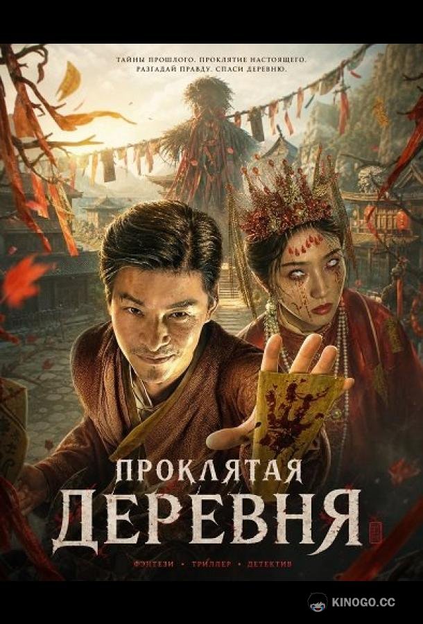 Проклятая деревня (2025)