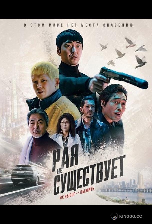 Рая не существует (2025)