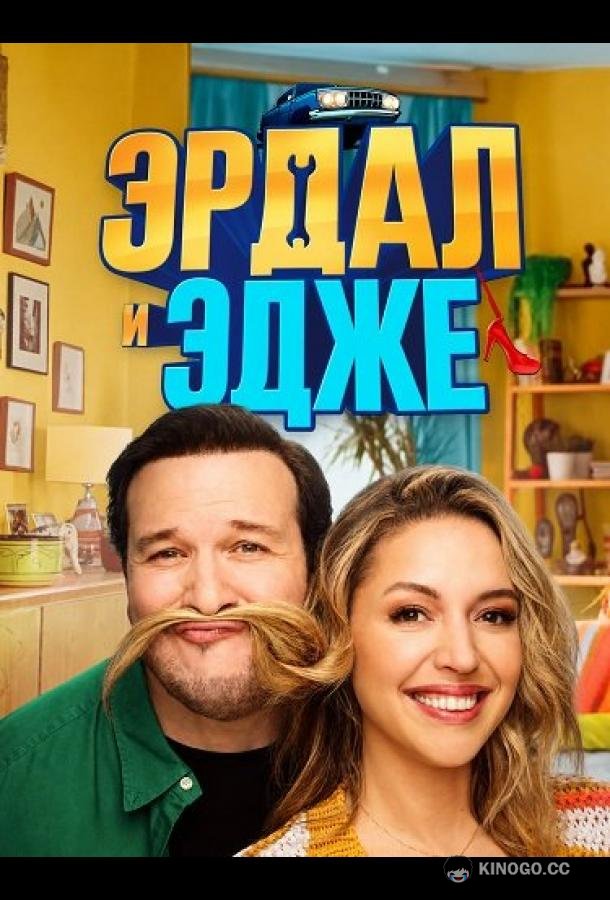Эрдал и Эдже (2024)