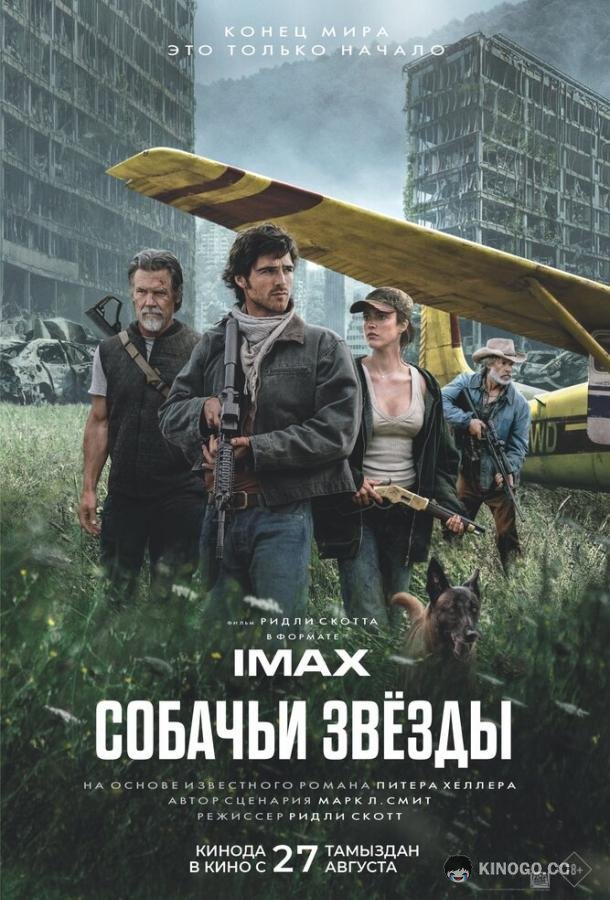 Собачьи звёзды (2026)