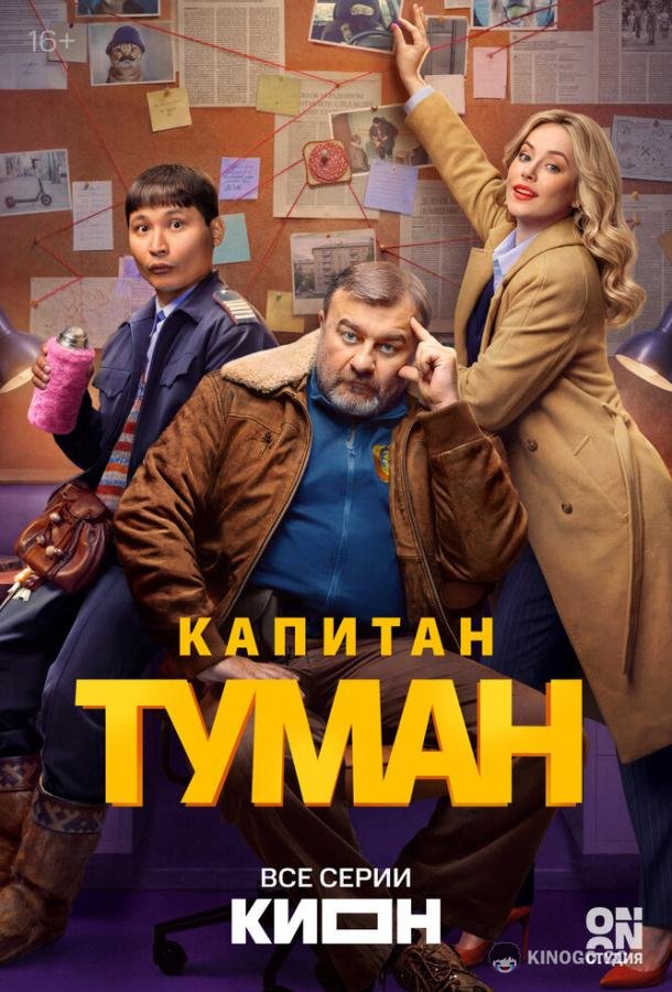 Капитан Туман (2026) 1 сезон 10 серия