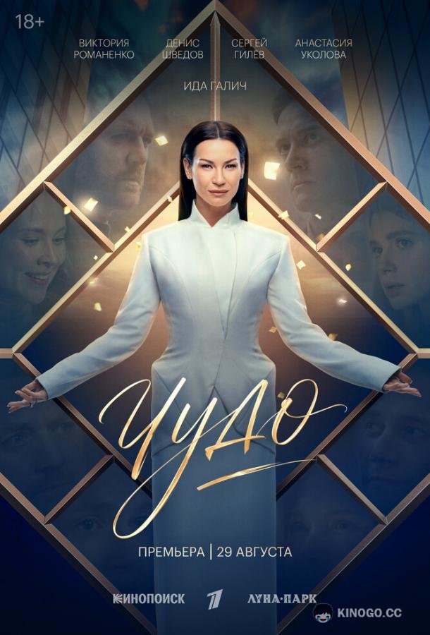 Чудо (2026) 1 сезон 8 серия