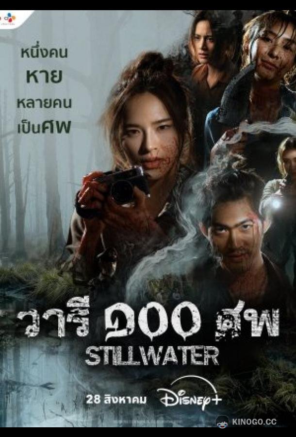 Стоячая вода (2026) 1 сезон 4 серия