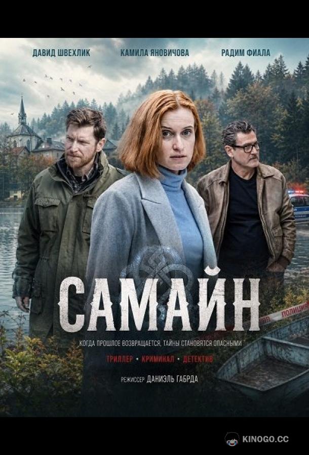 Самайн (2024)