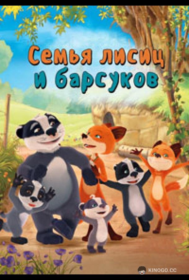 Семья лисиц и барсуков / Лисы и барсуки (2018)