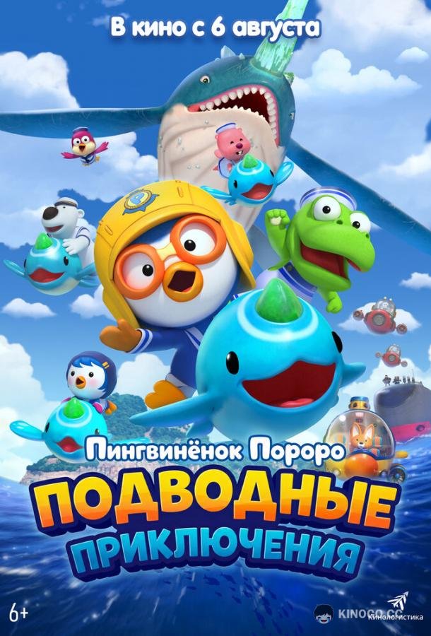 Пингвинёнок Пороро: Подводные приключения (2025) 