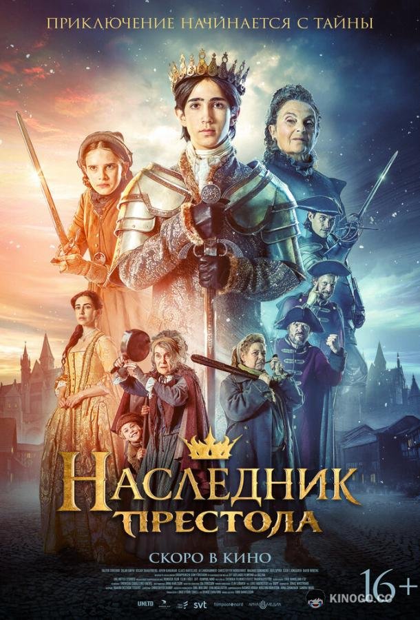Наследник престола (2025)