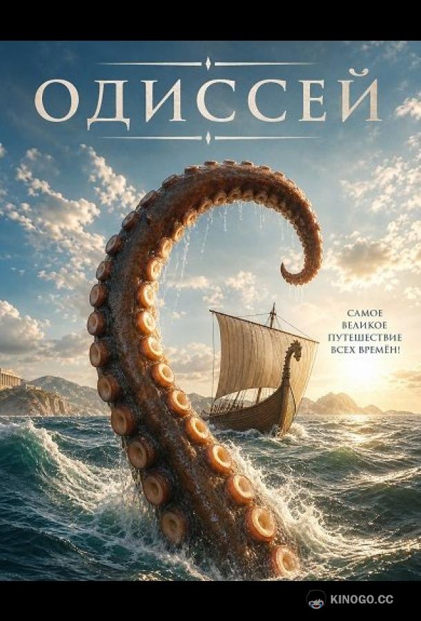 Одиссей (2026)
