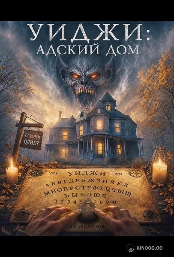 Уиджи: Адский дом (2026)