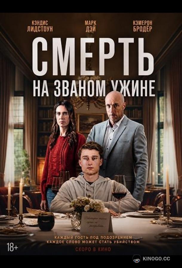 Смерть на званом ужине (2026) 