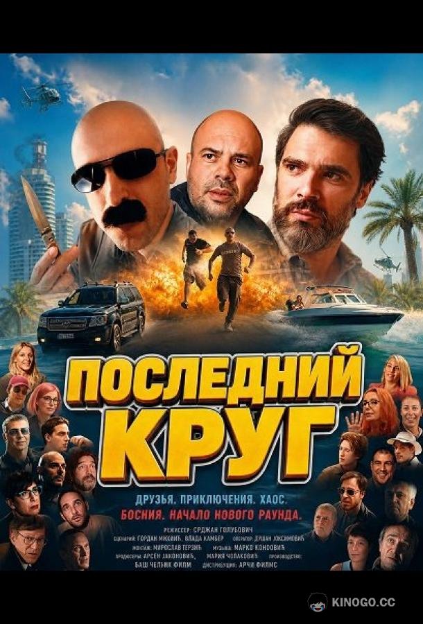 Последний круг (2026) 