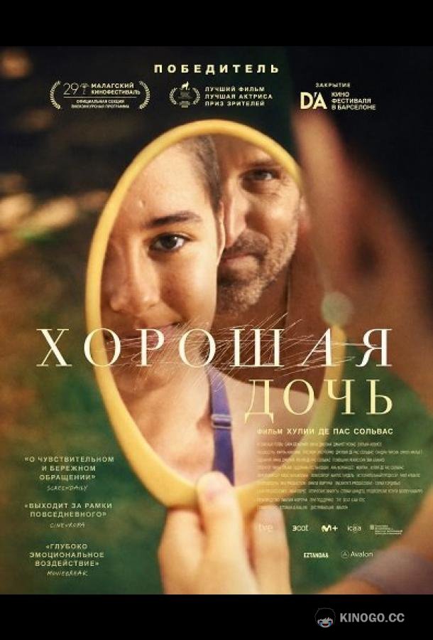 Хорошая дочь (2025) 