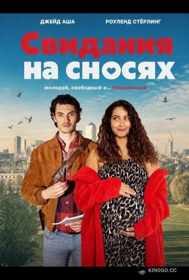 Свидания на сносях (2026) 