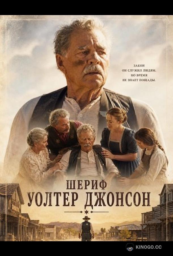 Шериф Уолтер Джонсон (2026)