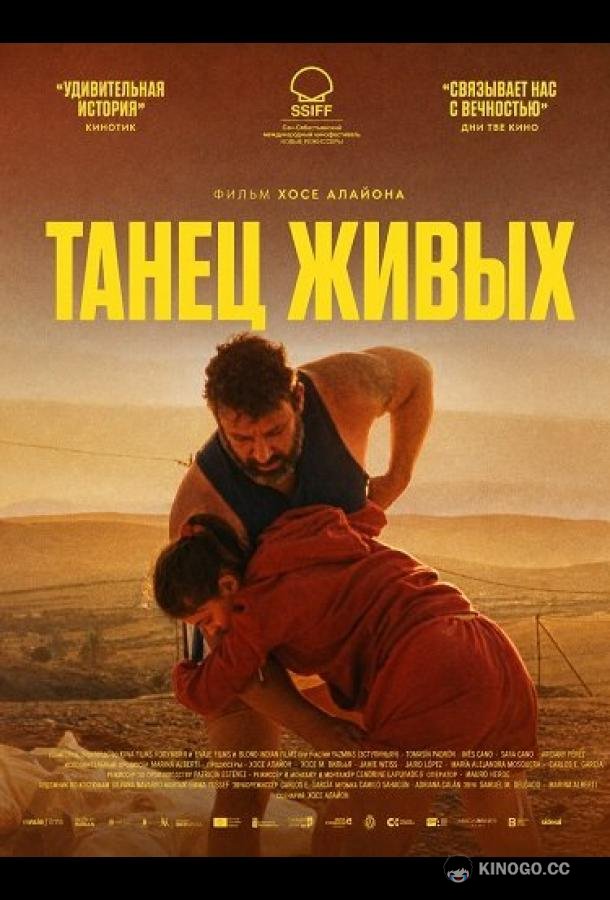 Танец живых (2025) 