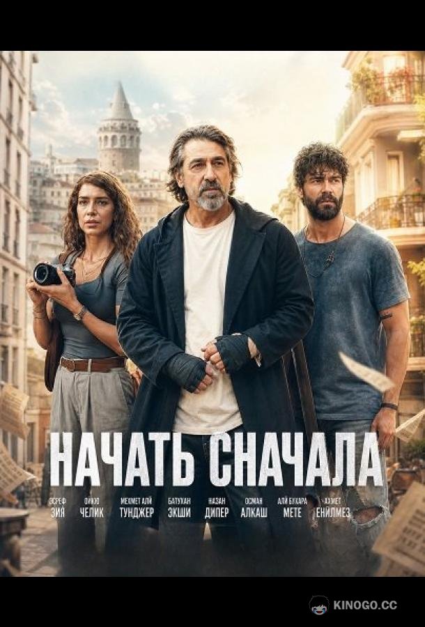 Начать сначала (2024) 