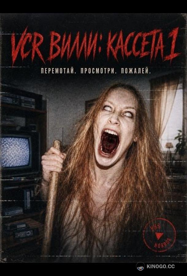 VCR Вилли: Кассета 1 (2025) 