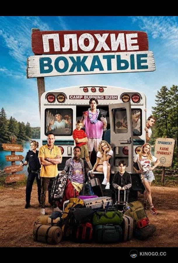 Плохие вожатые (2026)