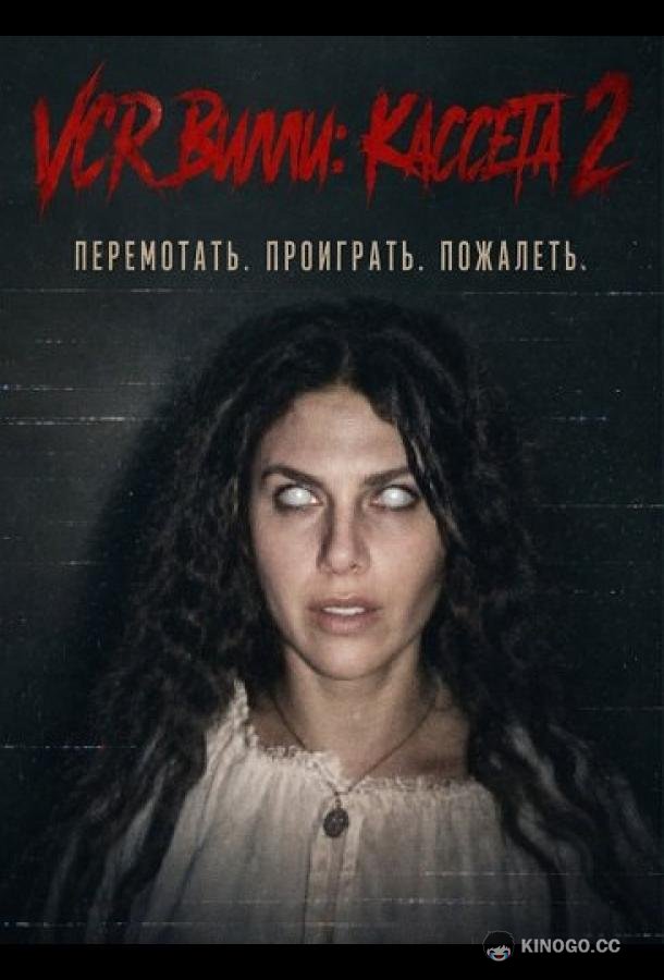 VCR Вилли: Кассета 2 (2026) 