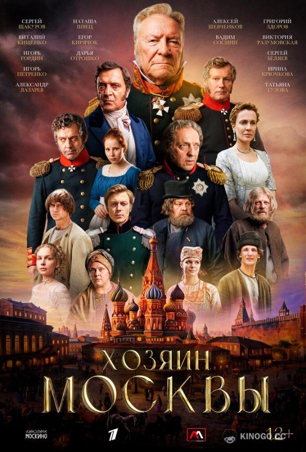Хозяин Москвы (2026) 1 сезон 3 серия