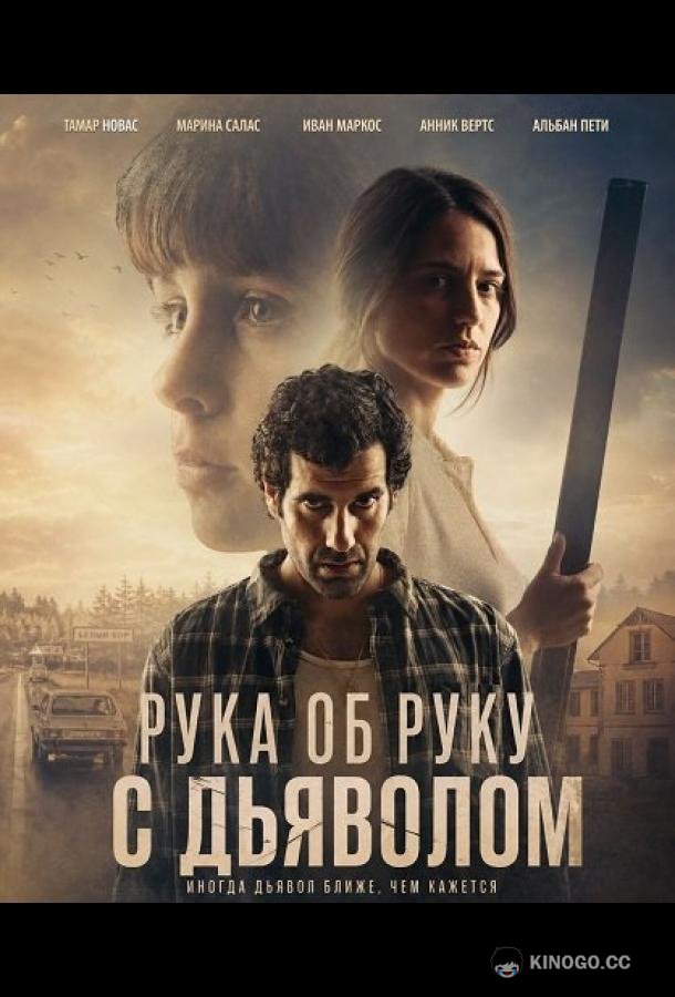 Рука об руку с дьяволом (2026) 