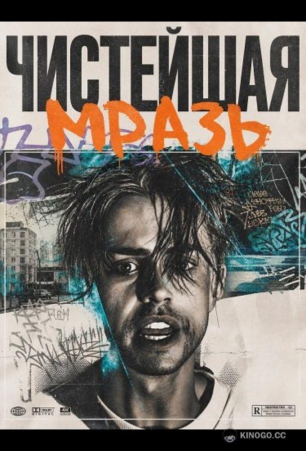 Чистейшая мразь (2025) 