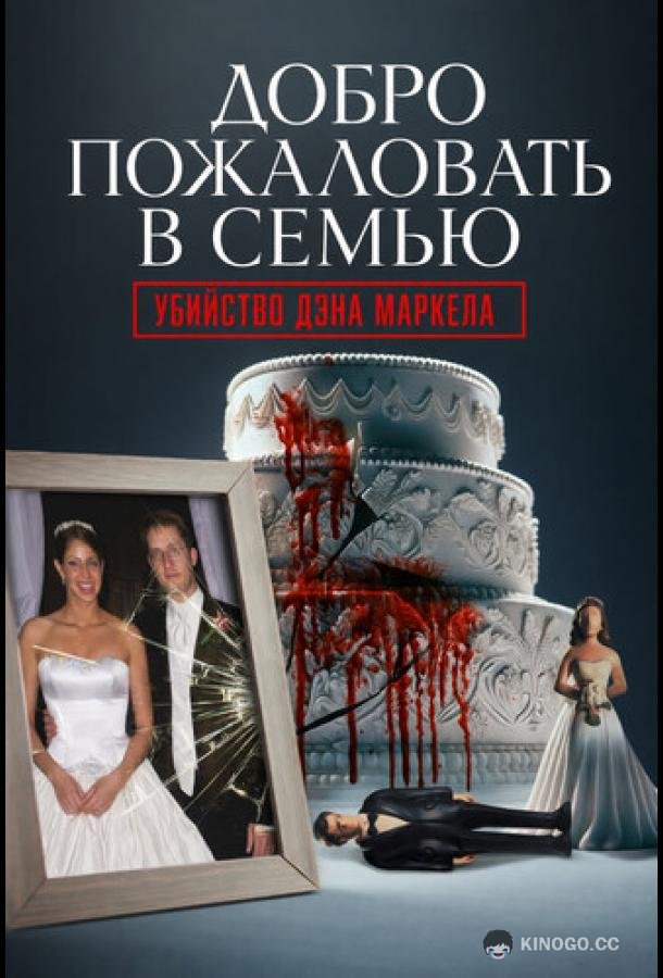 Добро пожаловать в семью: Убийство Дэна Маркела (2026)
