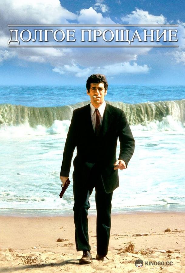 Долгое прощание (1973)