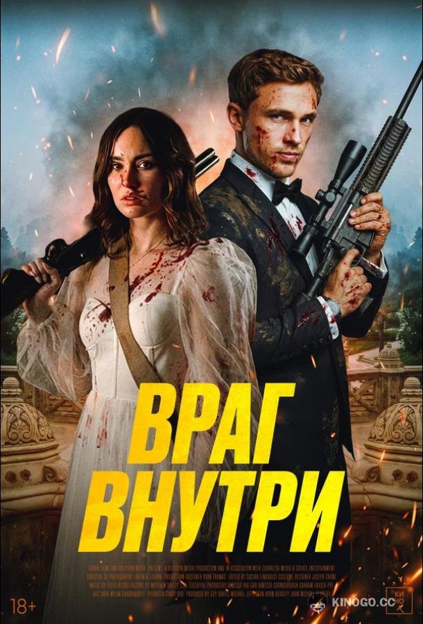 Враг внутри (2023) 