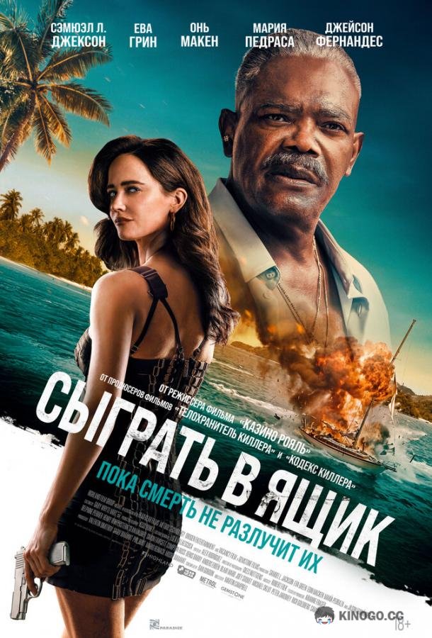 Сыграть в ящик (2026) 