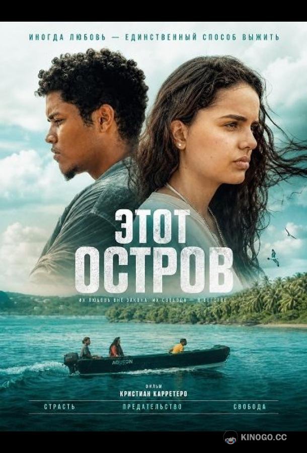 Этот остров (2025) 