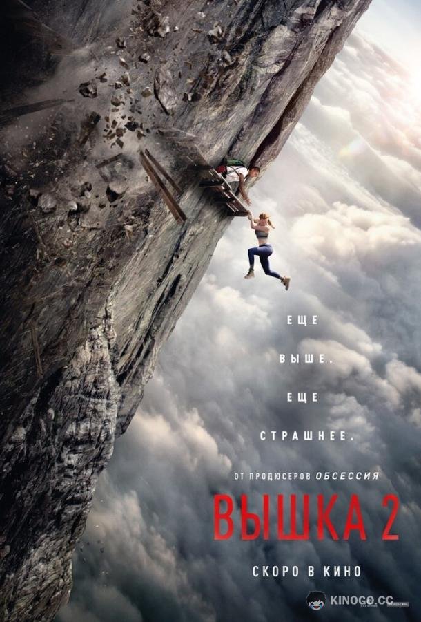 Вышка 2 (2026) 